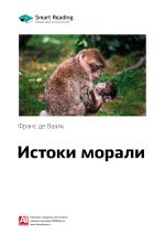 Скачать книгу Краткое содержание книги: Истоки морали. В поисках человеческого у приматов. Франс де Вааль автора М. Иванов