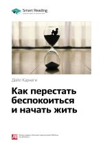Скачать книгу Краткое содержание книги: Как перестать беспокоиться и начать жить. Дейл Карнеги автора М. Иванов