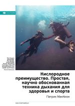 Скачать книгу Краткое содержание книги: Кислородное преимущество. Простая, научно обоснованная техника дыхания для здоровья и спорта. Патрик МакКион автора М. Иванов