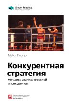Скачать книгу Краткое содержание книги: Конкурентная стратегия: методика анализа отраслей и конкурентов. Майкл Портер автора М. Иванов