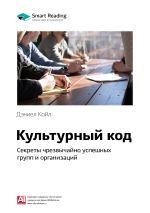 Скачать книгу Краткое содержание книги: Культурный код. Секреты чрезвычайно успешных групп и организаций. Дэниел Койл автора М. Иванов