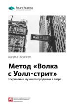 Скачать книгу Краткое содержание книги: Метод «Волка с Уолл-стрит»: откровения лучшего продавца в мире. Джордан Белфорт автора М. Иванов
