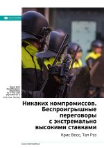 Скачать книгу Краткое содержание книги: Никаких компромиссов. Беспроигрышные переговоры с экстремально высокими ставками. Крис Восс, Тал Рэз автора М. Иванов