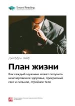 Скачать книгу Краткое содержание книги: План жизни. Как каждый мужчина может получить неисчерпаемое здоровье, прекрасный секс и сильное, стройное тело. Джеффри Лайф автора М. Иванов