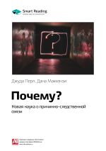 Скачать книгу Краткое содержание книги: Почему? Новая наука о причинно-следственной связи. Джуда Перл, Дана Маккензи автора М. Иванов
