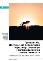 Скачать книгу Краткое содержание книги: Принцип Оз. Достижение результатов через персональную и организационную ответственность. Роджер Коннорс, Том Смит, Крейг Хикман автора М. Иванов