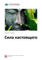 Скачать книгу Краткое содержание книги: Сила настоящего. Экхарт Толле автора М. Иванов
