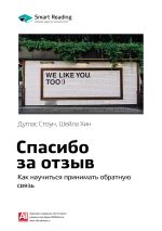 Скачать книгу Краткое содержание книги: Спасибо за отзыв. Как научиться принимать обратную связь. Дуглас Стоун, Шейла Хин автора М. Иванов