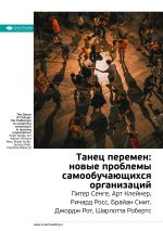 Скачать книгу Краткое содержание книги: Танец перемен: новые проблемы самообучающихся организаций. Питер Сенге, Арт Клейнер, Ричард Росс, Брайан Смит, Джордж Рот, Шарлотта Робертс автора М. Иванов