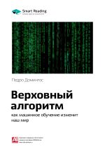 Скачать книгу Краткое содержание книги: Верховный алгоритм: как машинное обучение изменит наш мир. Педро Домингос автора М. Иванов