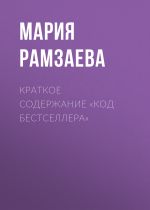Скачать книгу Краткое содержание «Код бестселлера» автора Мария Рамзаева