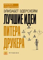 Скачать книгу Краткое содержание «Лучшие идеи Питера Друкера» автора Евгения Чупина