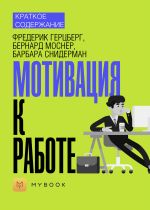 Скачать книгу Краткое содержание «Мотивация к работе» автора Ольга Тихонова