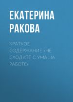 Скачать книгу Краткое содержание «Не сходите с ума на работе» автора Екатерина Ракова