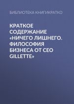 Скачать книгу Краткое содержание «Ничего лишнего. Философия бизнеса от CEO Gillette» автора Библиотека КнигиКратко