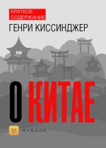 Скачать книгу Краткое содержание «О Китае» автора Светлана Хатемкина