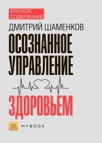 Скачать книгу Краткое содержание «Осознанное управление здоровьем» автора Владислава Бондина