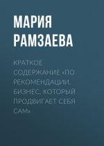 Скачать книгу Краткое содержание «По рекомендации. Бизнес, который продвигает себя сам» автора Мария Рамзаева