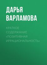 Скачать книгу Краткое содержание «Позитивная иррациональность» автора Дарья Варламова