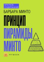 Скачать книгу Краткое содержание «Принцип пирамиды Минто» автора Евгения Чупина