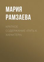 Скачать книгу Краткое содержание «Путь к характеру» автора Мария Рамзаева