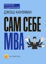 Скачать книгу Краткое содержание «Сам себе MBA» автора Владислава Бондина