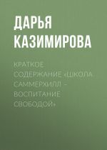 Скачать книгу Краткое содержание «Школа Саммерхилл – воспитание свободой» автора Дарья Казимирова