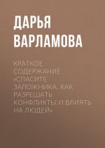Скачать книгу Краткое содержание «Спасите заложника. Как разрешать конфликты и влиять на людей» автора Дарья Варламова