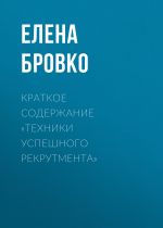 Скачать книгу Краткое содержание «Техники успешного рекрутмента» автора Елена Бровко