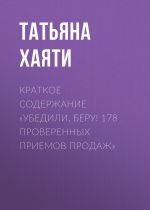 Скачать книгу Краткое содержание «Убедили, беру! 178 проверенных приемов продаж» автора Татьяна Хаяти