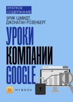 Скачать книгу Краткое содержание «Уроки компании Google» автора Алёна Черных