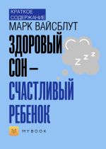 Скачать книгу Краткое содержание «Здоровый сон – счастливый ребенок» автора Светлана Хатемкина