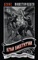 Скачать книгу Край биографии автора Денис Нижегородцев