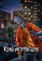Скачать книгу Край мертвецов автора Влад Райбер