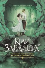 Скачать книгу Край заблудших автора Ксения Левонесова