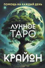 Скачать книгу Крайон. Лунное Таро. Помощь на каждый день автора Тамара Шмидт