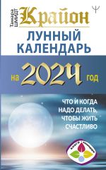 Скачать книгу Крайон. Лунный календарь 2024. Что и когда надо делать, чтобы жить счастливо автора Тамара Шмидт