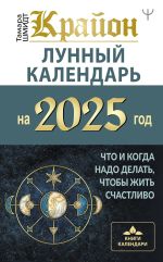 Скачать книгу Крайон. Лунный календарь 2025. Что и когда надо делать, чтобы жить счастливо автора Тамара Шмидт