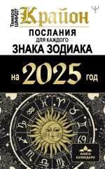 Скачать книгу Крайон. Послания для каждого знака Зодиака на 2025 год автора Тамара Шмидт