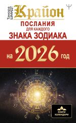 Скачать книгу Крайон. Послания для каждого знака Зодиака на 2026 автора Тамара Шмидт