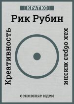 Скачать книгу Креативность как образ жизни. Кратко. Рик Рубин автора Культур-Мультур