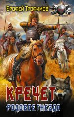 Новая книга Кречет. Родовое гнездо автора Ерофей Трофимов