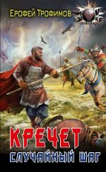 Скачать книгу Кречет. Случайный шаг автора Ерофей Трофимов