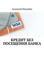 Скачать книгу Кредит без посещения банка автора Алексей Номейн