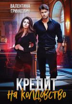 Скачать книгу Кредит на колдовство автора Валентина Гринкевич