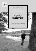 Новая книга Кредо наития. Эссе и миниатюры автора Евгений Морозов