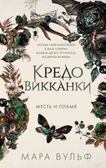 Скачать книгу Кредо викканки. Месть и пламя автора Мара Вульф