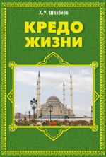 Скачать книгу Кредо жизни автора Хуважбаудин Шахбиев