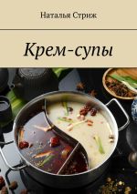 Скачать книгу Крем-супы автора Наталья Стриж