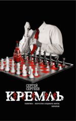 Скачать книгу Кремль автора Сергей Сергеев